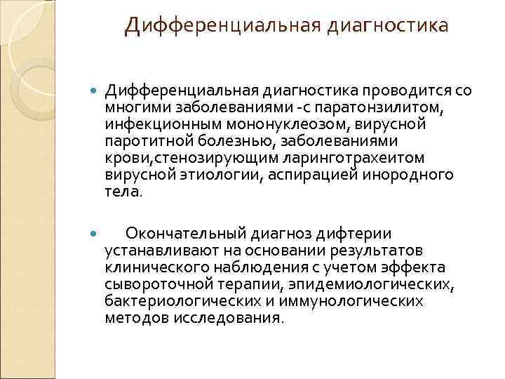 Дифференциальная диагностика проводится со многими заболеваниями -с паратонзилитом, инфекционным мононуклеозом, вирусной паротитной болезнью, заболеваниями