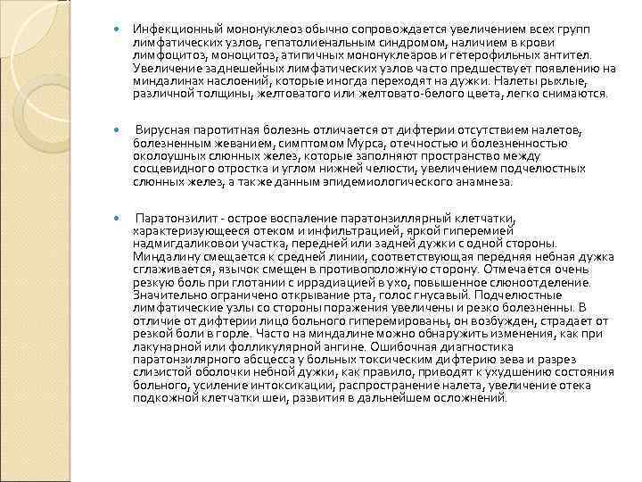 Инфекционный мононуклеоз обычно сопровождается увеличением всех групп лимфатических узлов, гепатолиенальным синдромом, наличием в