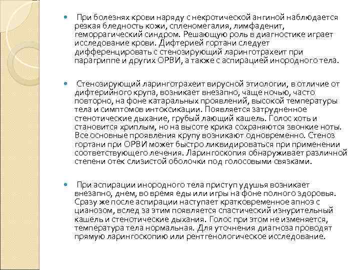  При болезнях крови наряду с некротической ангиной наблюдается резкая бледность кожи, спленомегалия, лимфаденит,