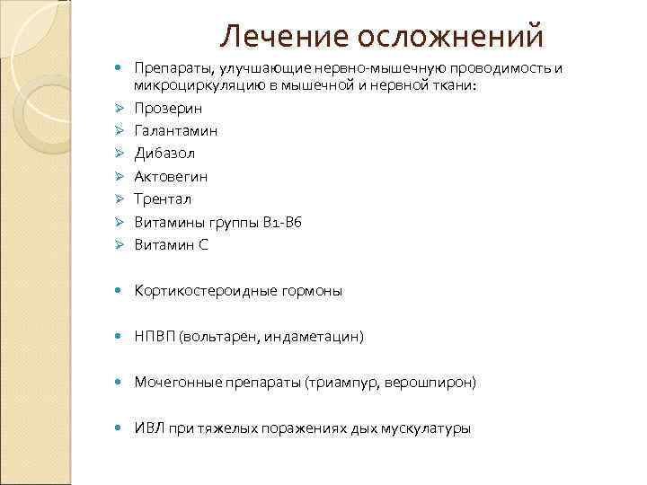 Лечение осложнений Ø Препараты, улучшающие нервно-мышечную проводимость и микроциркуляцию в мышечной и нервной ткани: