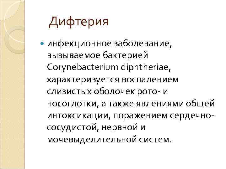 Дифтерия инфекционное заболевание, вызываемое бактерией Corynebacterium diphtheriae, характеризуется воспалением слизистых оболочек рото- и носоглотки,