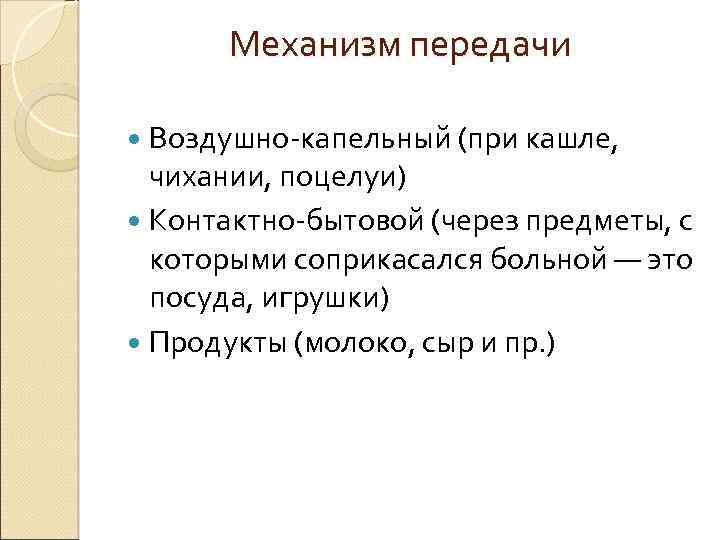 Механизм передачи Воздушно-капельный (при кашле, чихании, поцелуи) Контактно-бытовой (через предметы, с которыми соприкасался больной