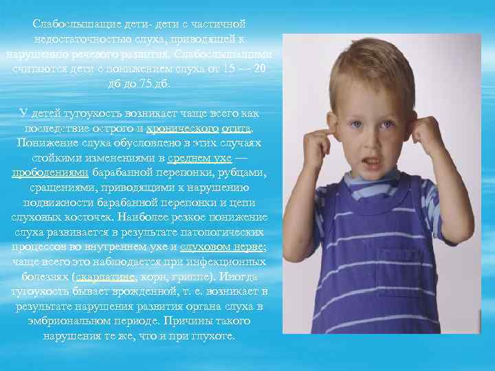 Слабослышащие дети- дети с частичной недостаточностью слуха, приводящей к нарушению речевого развития. Слабослышащими считаются
