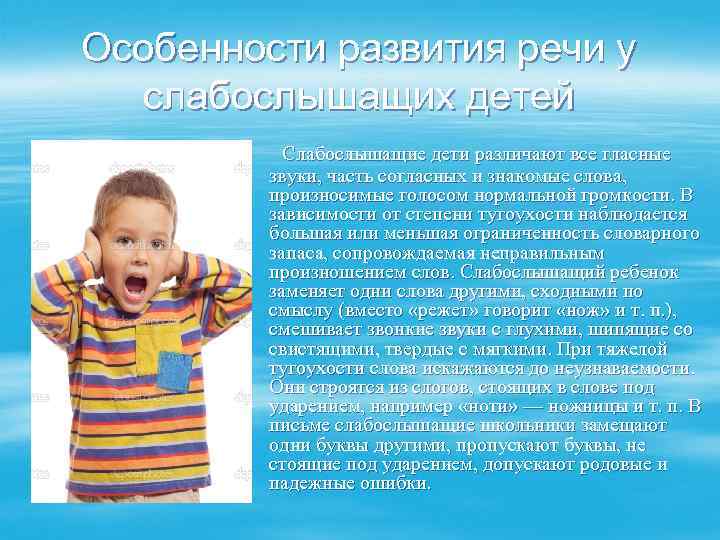 Особенности развития речи у слабослышащих детей Слабослышащие дети различают все гласные звуки, часть согласных