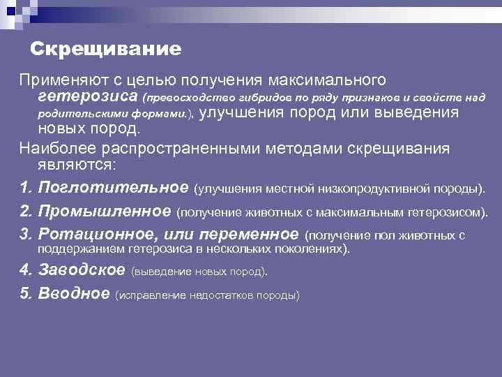 Скрещивание Применяют с целью получения максимального гетерозиса (превосходство гибридов по ряду признаков и свойств