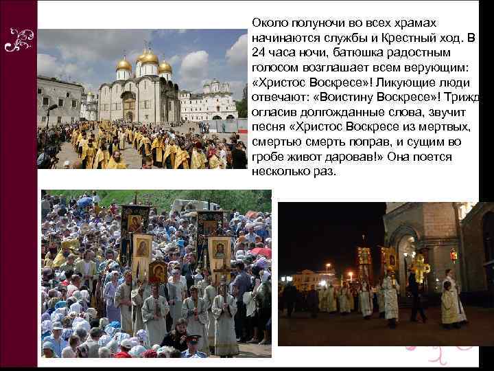 Около полуночи во всех храмах начинаются службы и Крестный ход. В 24 часа ночи,