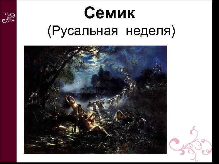 Семик (Русальная неделя) 