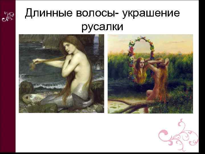 Длинные волосы- украшение русалки 