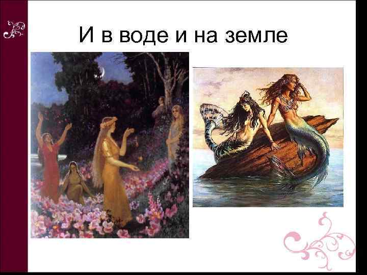И в воде и на земле 
