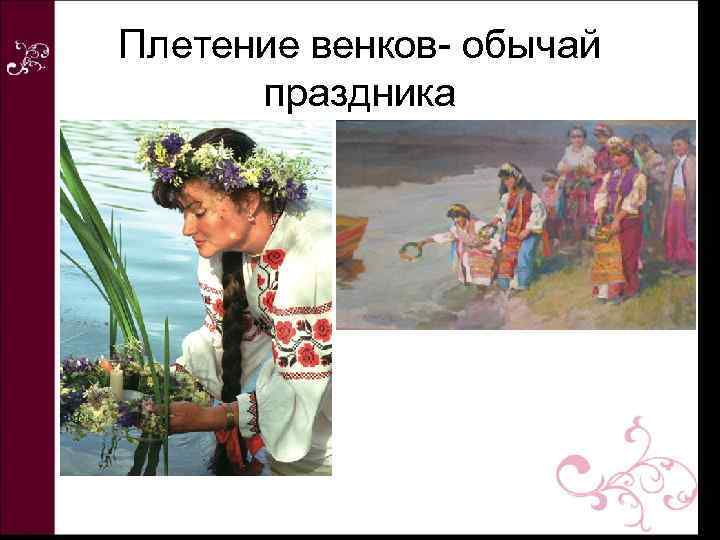 Плетение венков- обычай праздника 