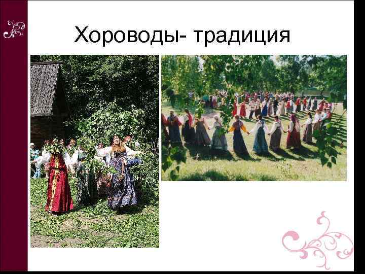 Хороводы- традиция 