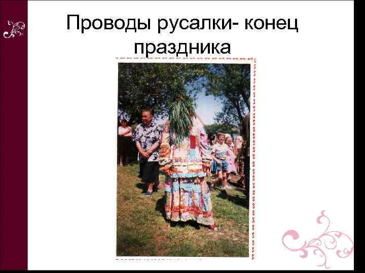 Проводы русалки- конец праздника 