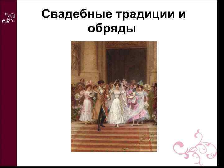 Свадебные традиции и обряды 