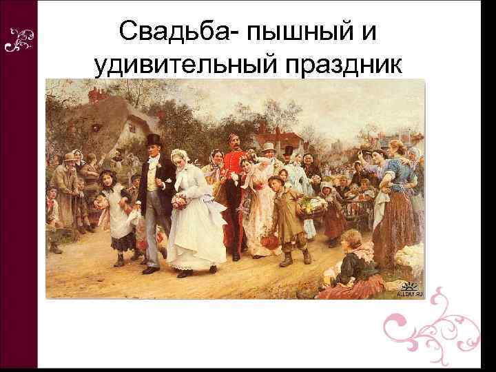 Свадьба- пышный и удивительный праздник 