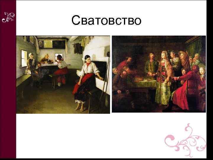 Сватовство 