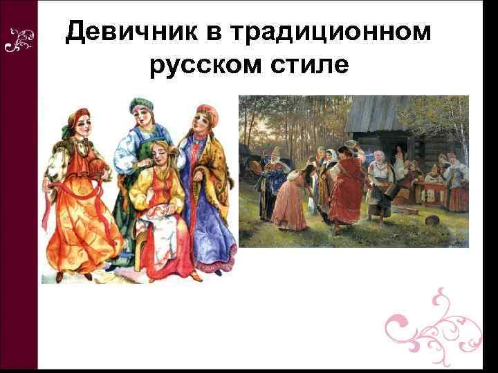 Девичник в традиционном русском стиле 