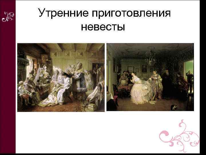  Утренние приготовления невесты 