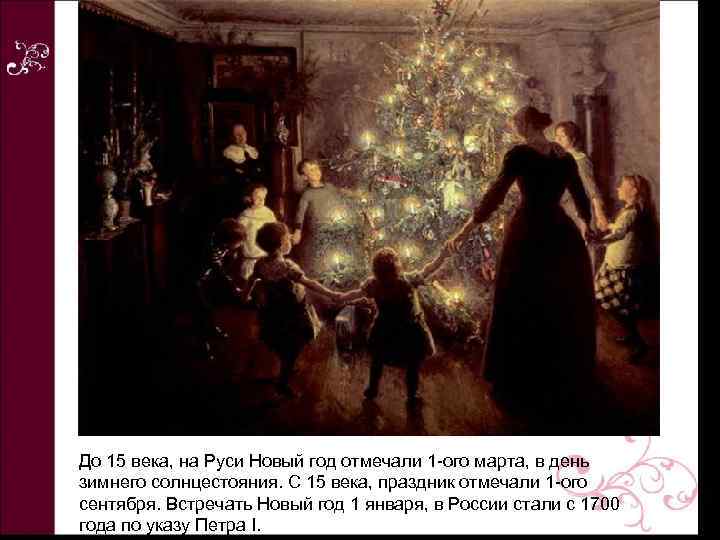 До 15 века, на Руси Новый год отмечали 1 -ого марта, в день зимнего