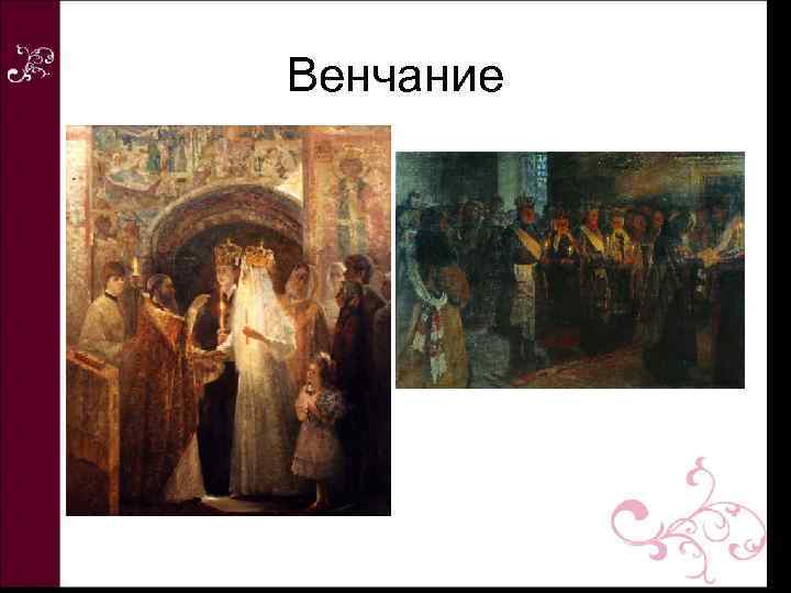 Венчание 