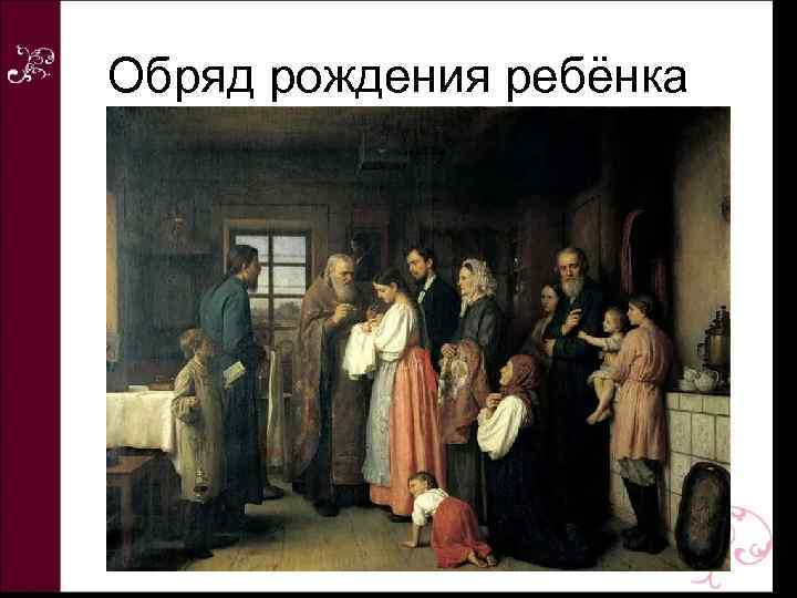 Обряд рождения ребёнка 