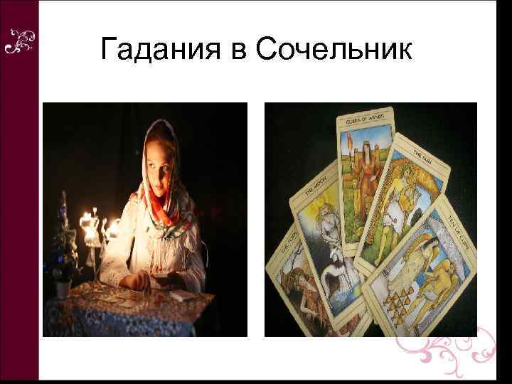 Гадания в Сочельник 