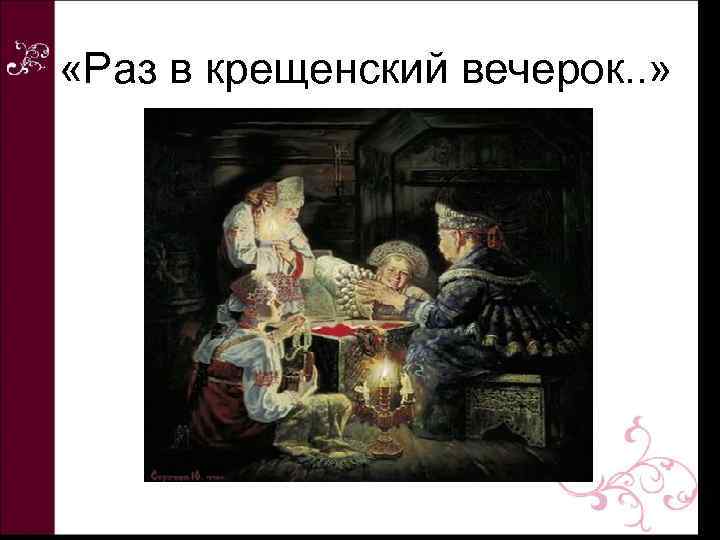  «Раз в крещенский вечерок. . » 