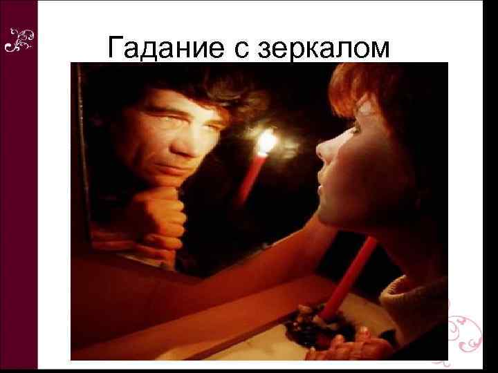 Гадание с зеркалом 