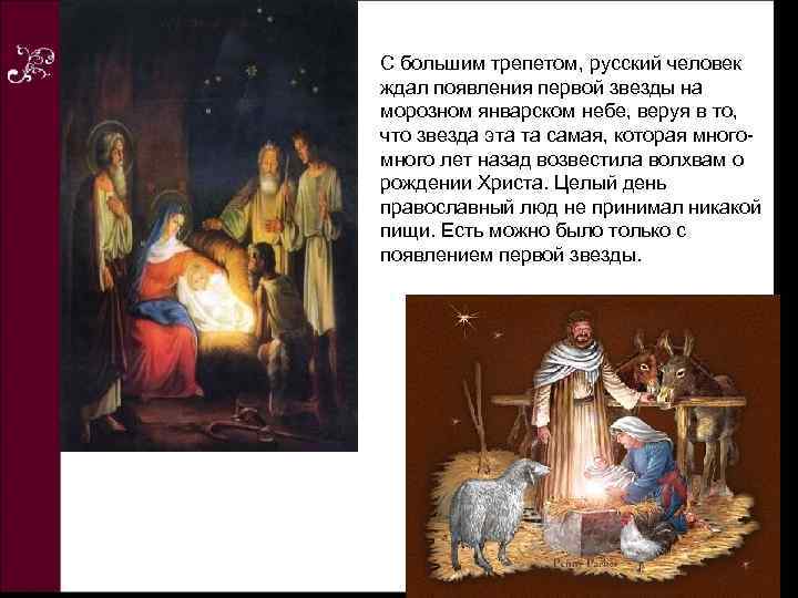 С большим трепетом, русский человек ждал появления первой звезды на морозном январском небе, веруя