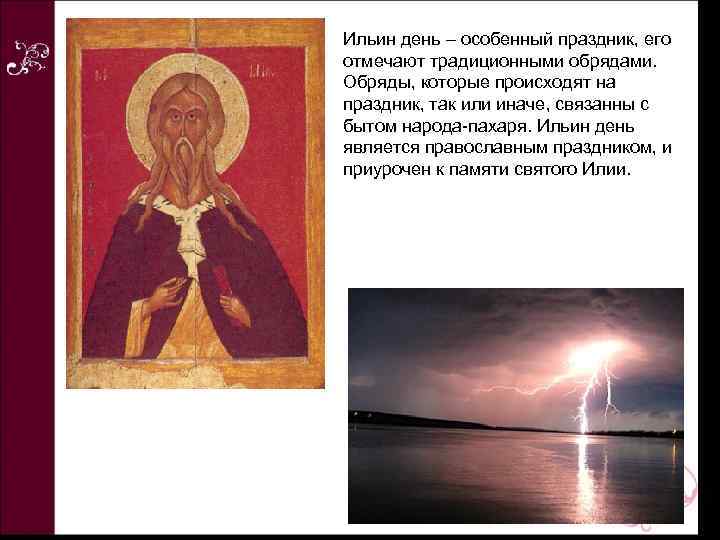 Ильин день – особенный праздник, его отмечают традиционными обрядами. Обряды, которые происходят на праздник,