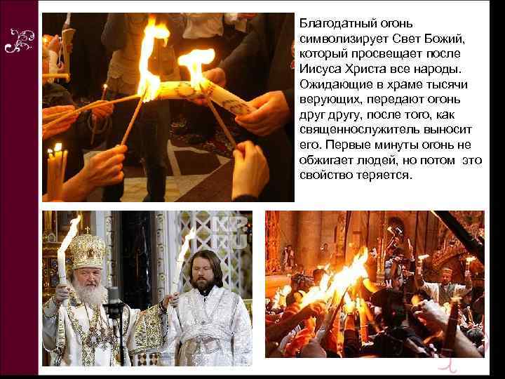Благодатный огонь символизирует Свет Божий, который просвещает после Иисуса Христа все народы. Ожидающие в