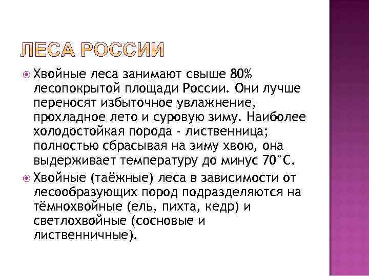  Хвойные леса занимают свыше 80% лесопокрытой площади России. Они лучше переносят избыточное увлажнение,