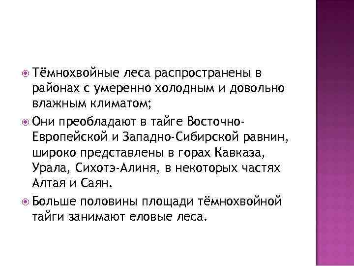  Тёмнохвойные леса распространены в районах с умеренно холодным и довольно влажным климатом; Они