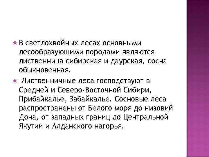  В светлохвойных лесах основными лесообразующими породами являются лиственница сибирская и даурская, сосна обыкновенная.