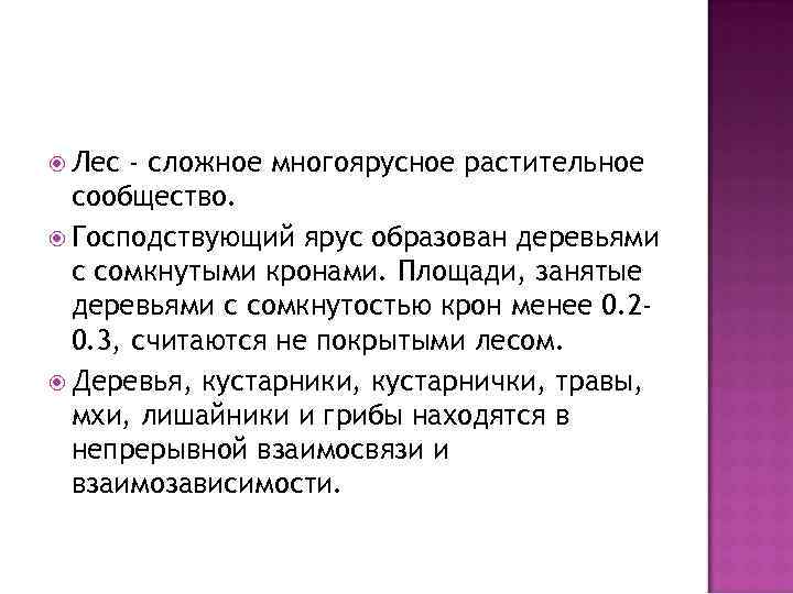  Лес - сложное многоярусное растительное сообщество. Господствующий ярус образован деревьями с сомкнутыми кронами.