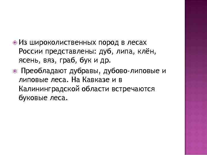  Из широколиственных пород в лесах России представлены: дуб, липа, клён, ясень, вяз, граб,