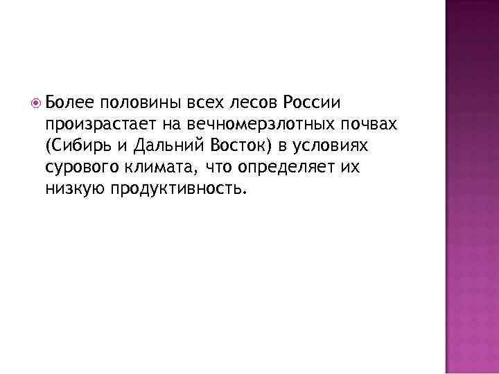  Более половины всех лесов России произрастает на вечномерзлотных почвах (Сибирь и Дальний Восток)