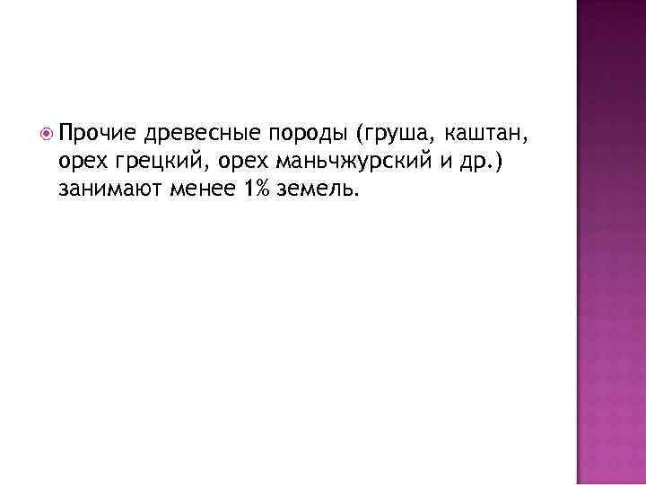  Прочие древесные породы (груша, каштан, орех грецкий, орех маньчжурский и др. ) занимают