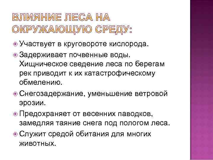  Участвует в круговороте кислорода. Задерживает почвенные воды. Хищническое сведение леса по берегам рек