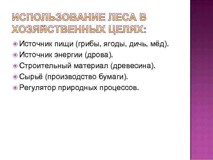  Источник пищи (грибы, ягоды, дичь, мёд). Источник энергии (дрова). Строительный материал (древесина). Сырьё