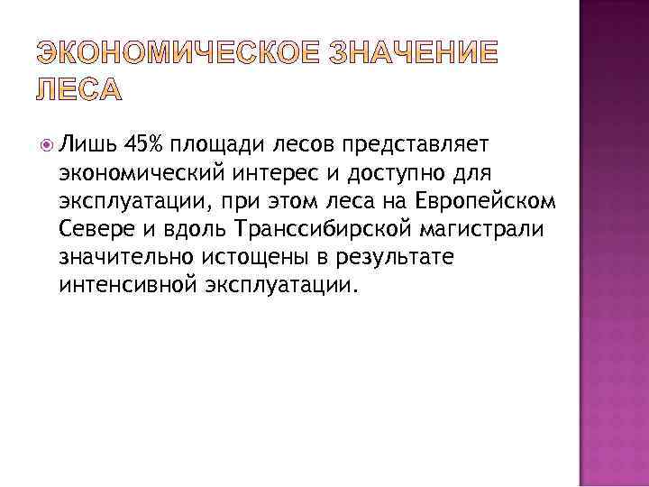  Лишь 45% площади лесов представляет экономический интерес и доступно для эксплуатации, при этом