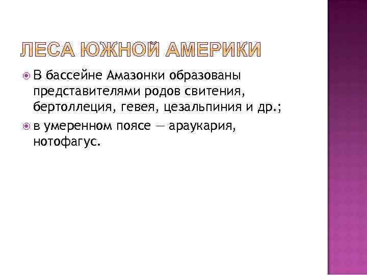 бассейне Амазонки образованы представителями родов свитения, бертоллеция, гевея, цезальпиния и др. ; в умеренном