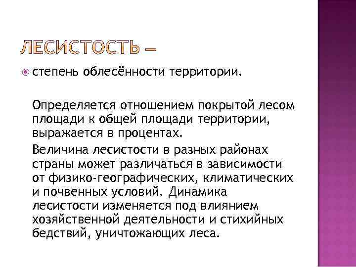  степень облесённости территории. Определяется отношением покрытой лесом площади к общей площади территории, выражается