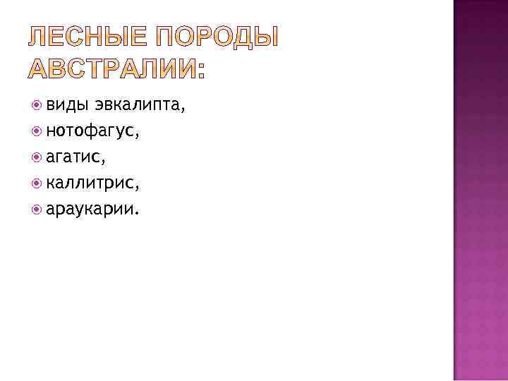  виды эвкалипта, нотофагус, агатис, каллитрис, араукарии. 