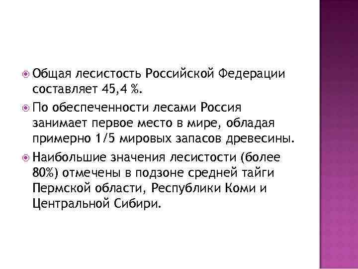  Общая лесистость Российской Федерации составляет 45, 4 %. По обеспеченности лесами Россия занимает