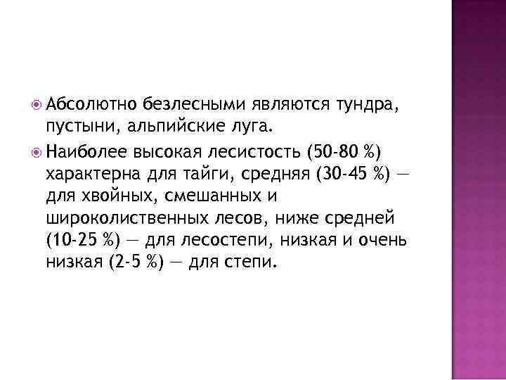  Абсолютно безлесными являются тундра, пустыни, альпийские луга. Наиболее высокая лесистость (50 -80 %)