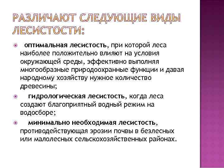  оптимальная лесистость, при которой леса наиболее положительно влияют на условия окружающей среды, эффективно