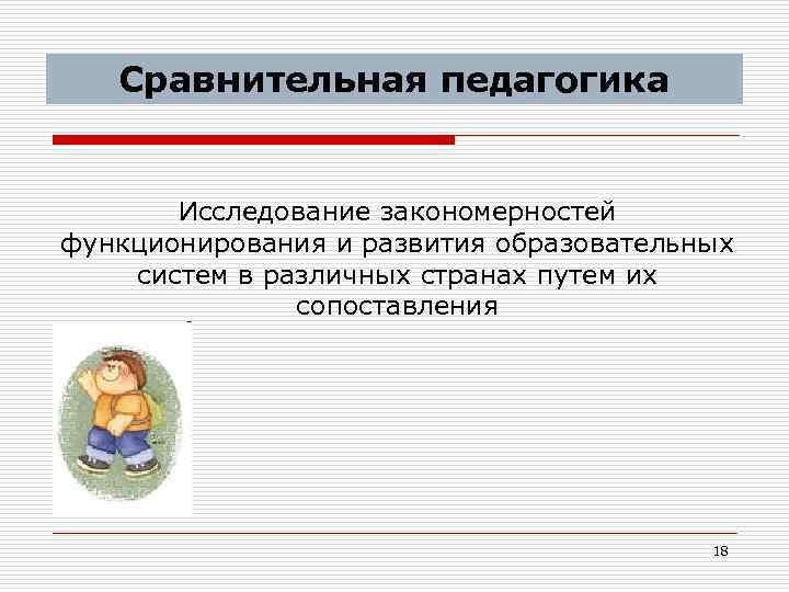 Сравнительная педагогика Исследование закономерностей функционирования и развития образовательных систем в различных странах путем их