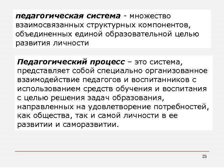 педагогическая система множество взаимосвязанных структурных компонентов, объединенных единой образовательной целью развития личности Педагогический процесс