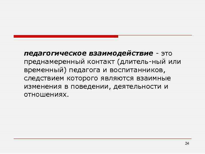 педагогическое взаимодействие это преднамеренный контакт (длитель ный или временный) педагога и воспитанников, следствием которого