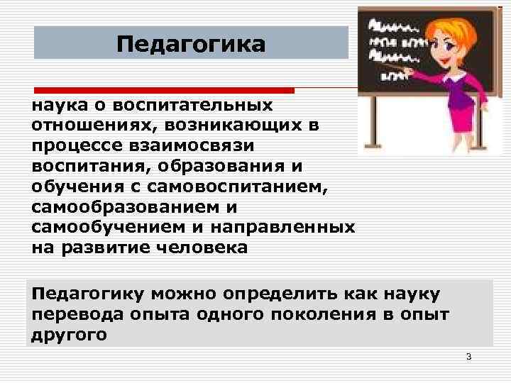 Педагогика наука о воспитательных отношениях, возникающих в процессе взаимосвязи воспитания, образования и обучения с